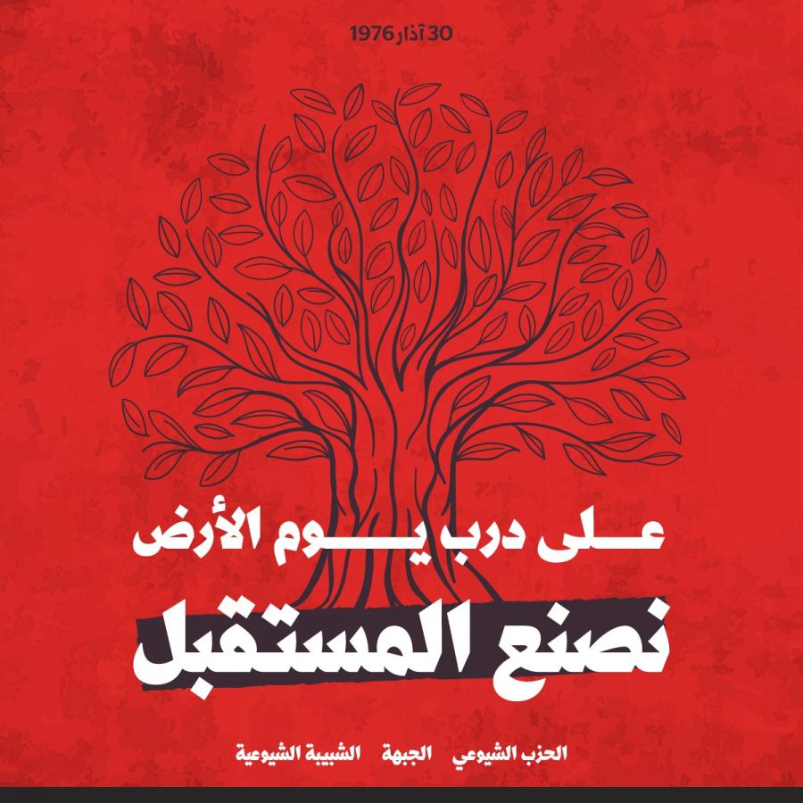 الحزب الشيوعي والجبهة يدعوان لأوسع مشاركة في فعاليات يوم الأرض والمسيرة المركزية في عرّابة